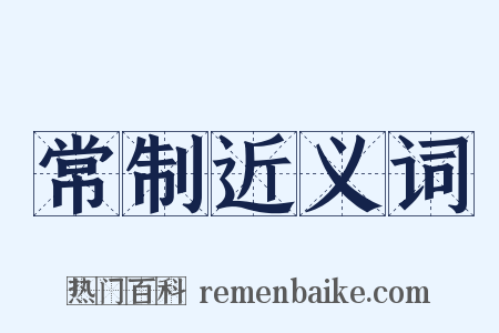 常制近义词是什么意思的图片